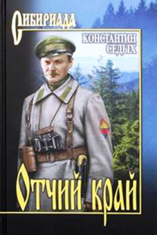 Константин Седых: Отчий край
