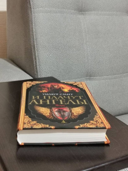 Уилбур Смит: И плачут ангелы