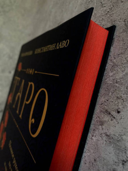 Лаво, Фролова: Таро. Полное руководство по чтению карт и предсказательной практике