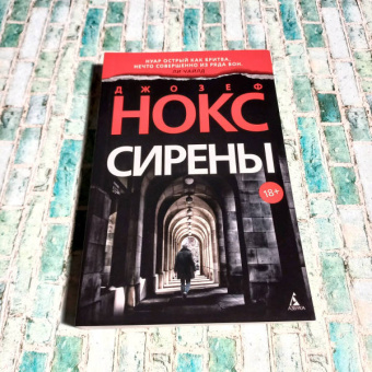 Джозеф Нокс: Сирены