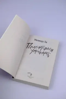 Мелинда Ли: Приготовься умирать