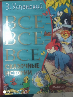 Эдуард Успенский: Все-все-все сказочные истории