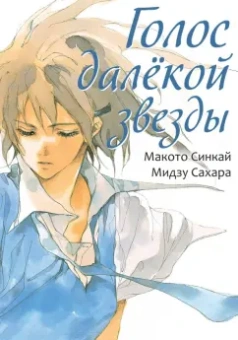 Синкай, Сахара: Голос далёкой звезды