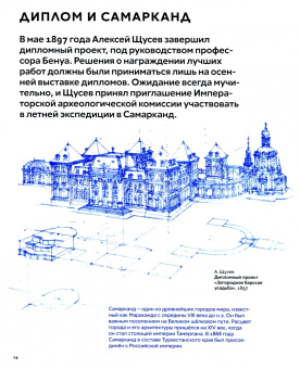 Евстратова, Колузаков: Что придумал Щусев