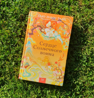 Сью Тань: Сердце Солнечного воина