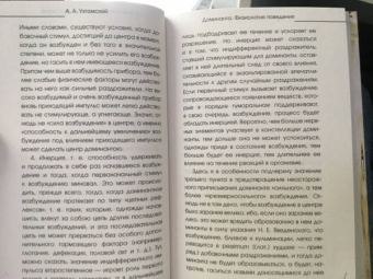 Алексей Ухтомский: Доминанта. Физиология поведения