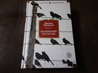 Варлам Шаламов: Колымские рассказы