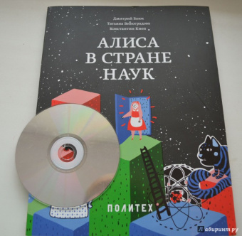 Баюк, Виноградова, Кноп: Алиса в Стране наук