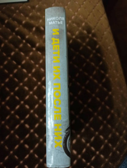 Николя Матье: И дети их после них