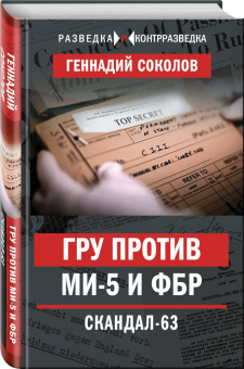 Геннадий Соколов: ГРУ против MИ-5 и ФБР. Скандал-63