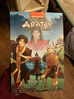 Ян, Кониецко, диМартино: Аватар. Легенда об Аанге. Том 2. Поиск