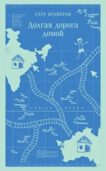 Сару Брайерли: Долгая дорога домой