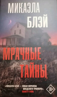 Микаэла Блэй: Мрачные тайны