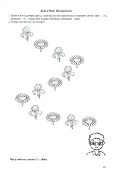 Елена Горелова: Пусти меня в речь. Логопедическое пособие для автоматизации звука [Й]