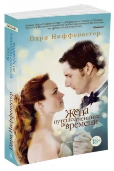 Одри Ниффенеггер: Жена путешественника во времени