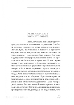 Наталья Николаева: О чем молчит косметолог. Истории женщин, мечтающих о любви