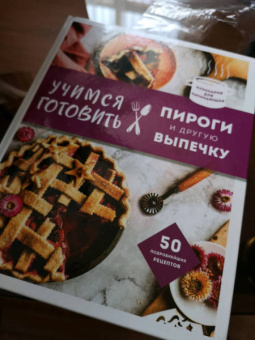 Учимся готовить пироги и другую выпечку