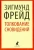 Зигмунд Фрейд: Толкование сновидений