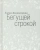 Елена Холмогорова: Бегущей строкой
