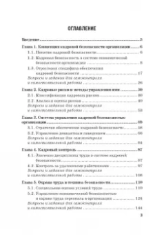 Долженкова, Камнева, Сафонов: Управление кадровой безопасностью организации. Учебник для бакалавриата и магистратуры