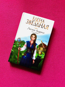 Елена Звездная: Лесная ведунья. Книга первая