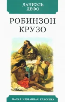 Даниель Дефо: Робинзон Крузо