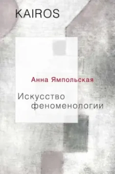 Анна Ямпольская: Искусство феноменологии