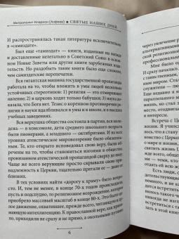 Иларион Митрополит: Святые наших дней