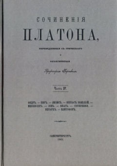 Платон: Сочинения Платона (репринт). Часть 4