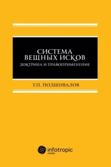 Тихон Подшивалов: Система вещных исков. Доктрина и правоприменение. Монография