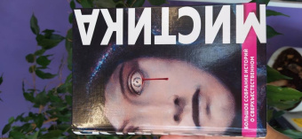 По, Стокер, Диккенс: Мистика. Большое собрание историй о сверхъестественном