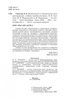 Строкова, Жерновский, Череватова: Наносистемы в строительном материаловедении. Учебное пособие