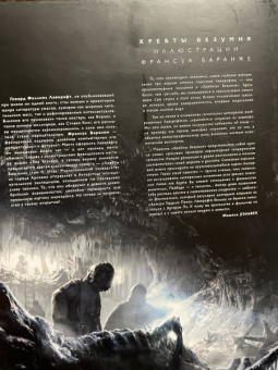 Говард Лавкрафт: Хребты Безумия. Том 1