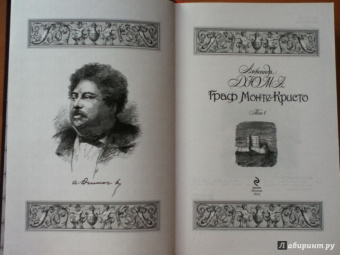 Александр Дюма: Граф Монте-Кристо. Том 1