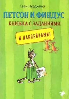 Свен Нурдквист: Петсон и Финдус. Книжка с заданиями