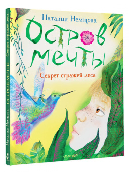 Наталия Немцова: Остров мечты. Секрет стражей леса