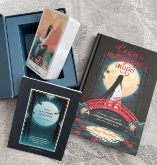 Йоши Йошитани: Tarot of the Divine. Таро сказочных архетипов. Колода и руководство, вдохновленные преданиями