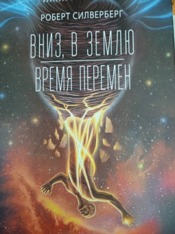 Роберт Силверберг: Вниз, в землю. Время перемен