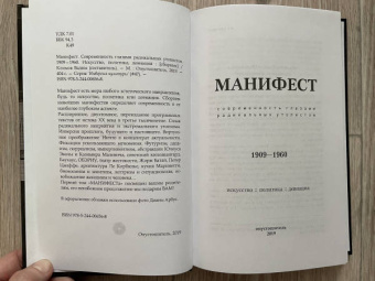 Маринетти, Малевич, Гропиус: Манифест. Современность глазами радикальных утопистов. 1909—1960. Искусство, политика, девиация