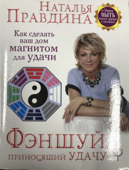 Наталия Правдина: Фэншуй, приносящий удачу. Как сделать ваш дом магнитом для удачи
