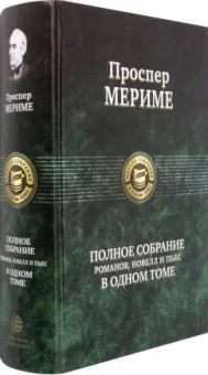 Проспер Мериме: Полное собрание романов, новелл и пьес в одном томе