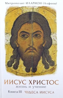 Иларион Митрополит: Иисус Христос. Жизнь и учение. В 6 книгах. Книга 3. Чудеса Иисуса