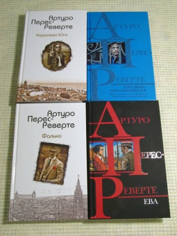 Артуро Перес-Реверте: Фалько