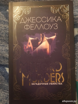 Джессика Феллоуз: The Mitford murders. Загадочные убийства
