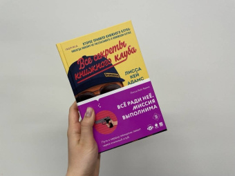 Адамс Кей: Bromance. Все секреты книжного клуба