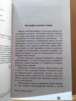 Лев Гумилев: Конец и вновь начало