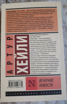 Артур Хейли: Вечерние новости