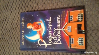 Мэриан Кейес: Родителей выбирают