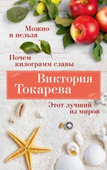 Виктория Токарева: Можно и нельзя. Почем килограмм славы. Этот лучший из миров