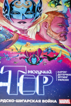 Джейсон Аарон: Могучий Тор. Асгардско-Ши’арская война